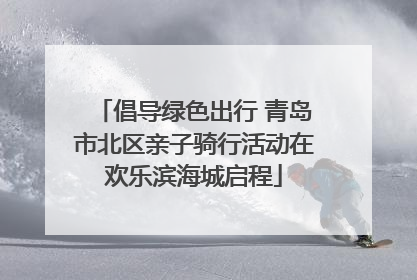倡导绿色出行 青岛市北区亲子骑行活动在欢乐滨海城启程