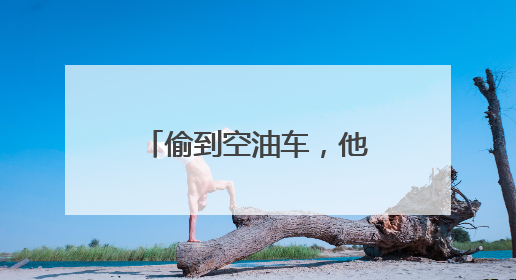 偷到空油车，他们凑不出1分钱