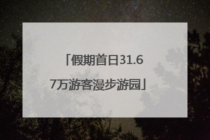 假期首日31.67万游客漫步游园
