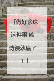 做好珍珠这件事 欧诗漫就赢了！
