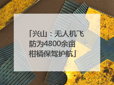 兴山：无人机飞防为4800余亩柑橘保驾护航