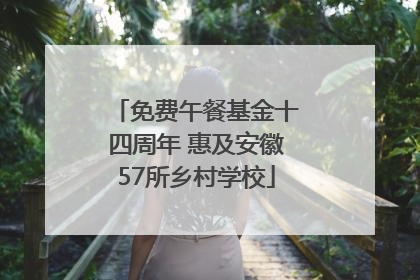 免费午餐基金十四周年 惠及安徽57所乡村学校