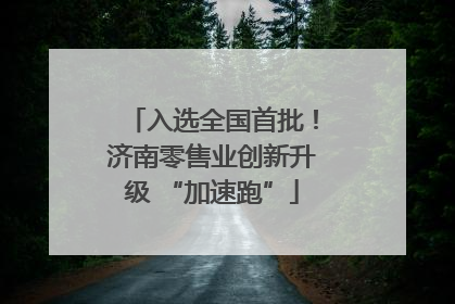 入选全国首批！济南零售业创新升级 “加速跑”
