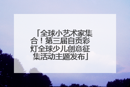 全球小艺术家集合！第三届自贡彩灯全球少儿创意征集活动主题发布