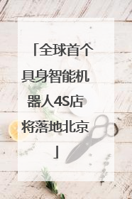全球首个具身智能机器人4S店将落地北京