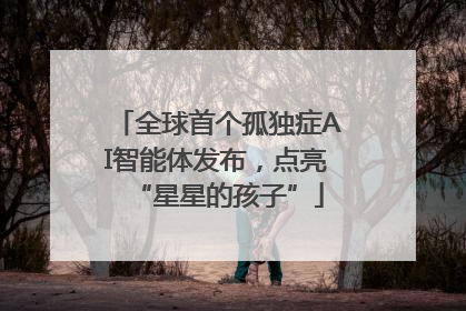 全球首个孤独症AI智能体发布，点亮“星星的孩子”