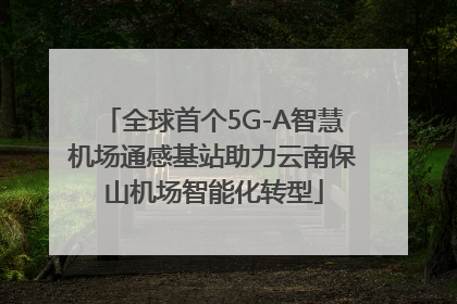 全球首个5G-A智慧机场通感基站助力云南保山机场智能化转型