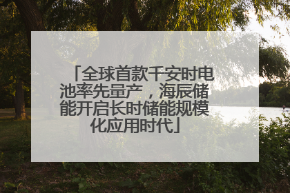 全球首款千安时电池率先量产，海辰储能开启长时储能规模化应用时代