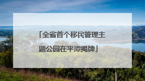全省首个移民管理主题公园在平潭揭牌