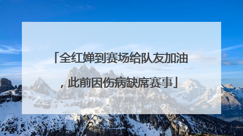 全红婵到赛场给队友加油，此前因伤病缺席赛事