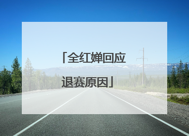 全红婵回应退赛原因