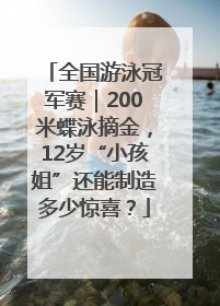 全国游泳冠军赛｜200米蝶泳摘金，12岁“小孩姐”还能制造多少惊喜？