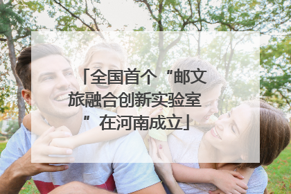 全国首个“邮文旅融合创新实验室”在河南成立