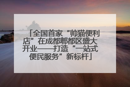 全国首家“帅猫便利店”在成都郫都区盛大开业——打造“一站式便民服务”新标杆