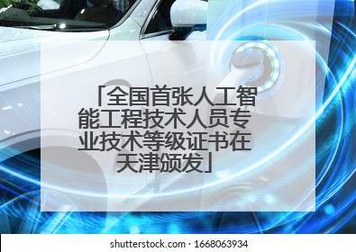 全国首张人工智能工程技术人员专业技术等级证书在天津颁发