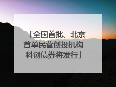 全国首批、北京首单民营创投机构科创债券将发行