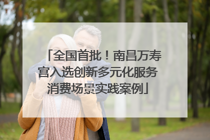 全国首批！南昌万寿宫入选创新多元化服务消费场景实践案例