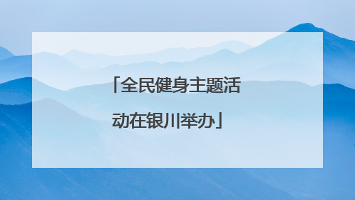 全民健身主题活动在银川举办