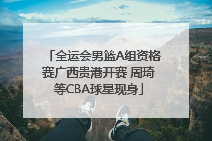 全运会男篮A组资格赛广西贵港开赛 周琦等CBA球星现身