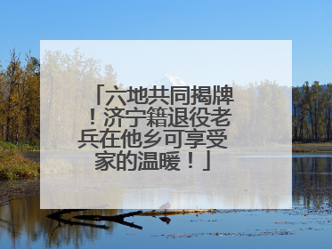 六地共同揭牌！济宁籍退役老兵在他乡可享受家的温暖！