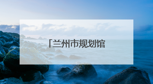 兰州市规划馆开展科普“嘉年华”活动