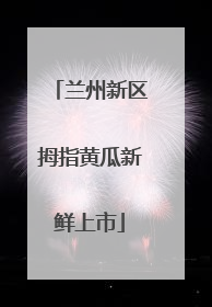兰州新区拇指黄瓜新鲜上市
