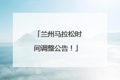 兰州马拉松时间调整公告！