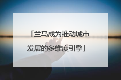 兰马成为推动城市发展的多维度引擎