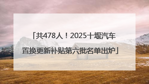 共478人！2025十堰汽车置换更新补贴第六批名单出炉