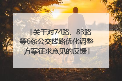 关于对74路、83路等6条公交线路优化调整方案征求意见的反馈