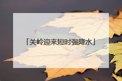 关岭迎来短时强降水