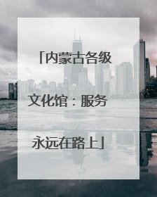 内蒙古各级文化馆：服务永远在路上