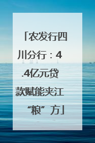 农发行四川分行：4.4亿元贷款赋能夹江“粮”方