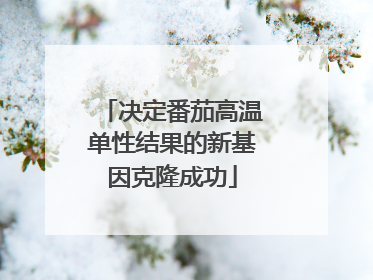 决定番茄高温单性结果的新基因克隆成功