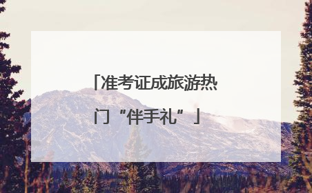 准考证成旅游热门“伴手礼”