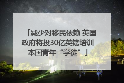 减少对移民依赖 英国政府将投30亿英镑培训本国青年“学徒”