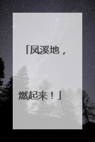 凤溪地，燃起来！