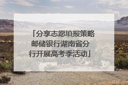 分享志愿填报策略 邮储银行湖南省分行开展高考季活动