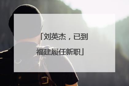 刘英杰，已到福建履任新职