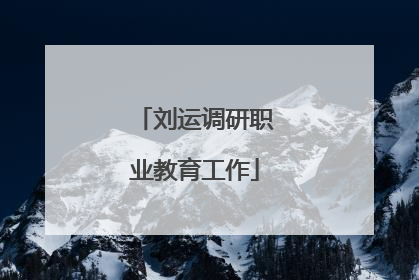 刘运调研职业教育工作