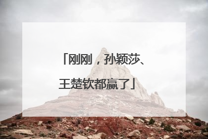 刚刚，孙颖莎、王楚钦都赢了