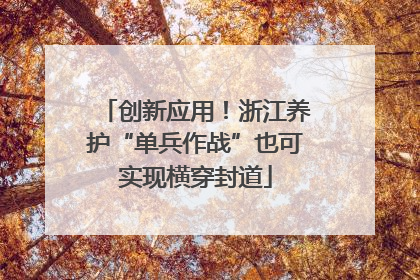 创新应用！浙江养护“单兵作战”也可实现横穿封道