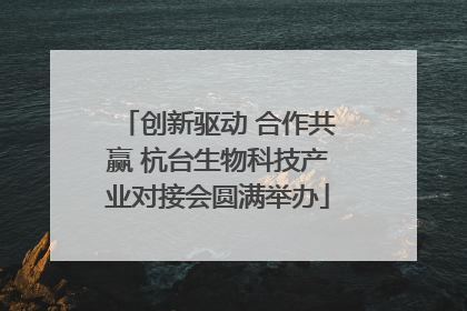 创新驱动 合作共赢 杭台生物科技产业对接会圆满举办