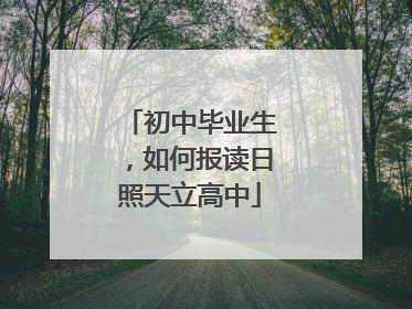 初中毕业生，如何报读日照天立高中