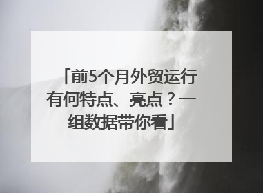 前5个月外贸运行有何特点、亮点？一组数据带你看