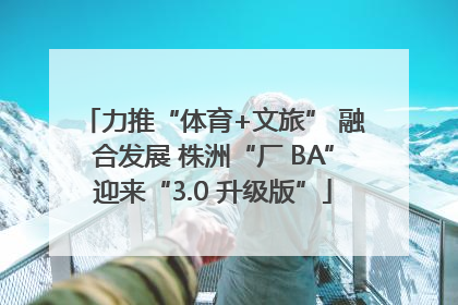 力推“体育+文旅” 融合发展 株洲“厂 BA”迎来“3.0 升级版”