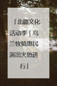 北疆文化活动季｜乌兰牧骑惠民演出火热进行