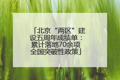 北京“两区”建设五周年成绩单：累计落地70余项全国突破性政策