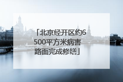 北京经开区约6500平方米病害路面完成修缮