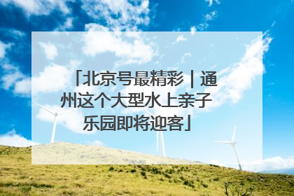 北京号最精彩｜通州这个大型水上亲子乐园即将迎客